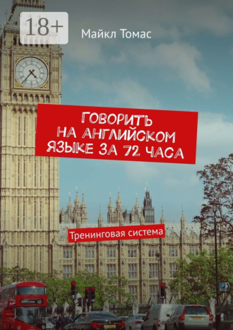 Говорить на английском языке за 72 часа. Тренинговая система
