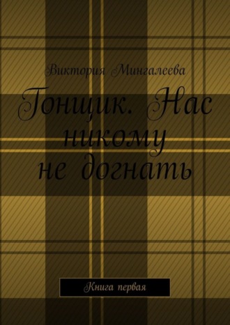 Гонщик. Нас никому не догнать. Книга первая
