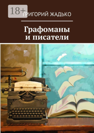 Графоманы и писатели