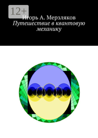 Путешествие в квантовую механику