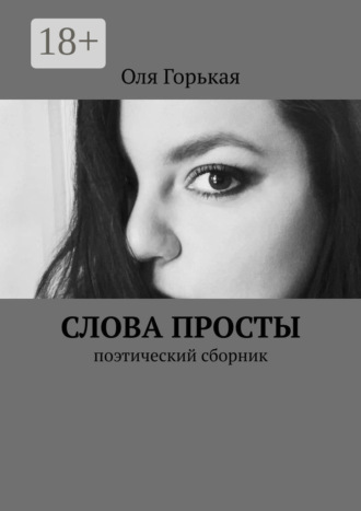 Слова просты. Поэтический сборник