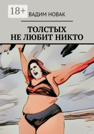 Толстых не любит никто