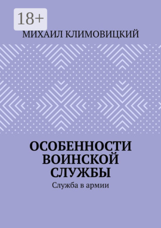 Особенности воинской службы. Служба в армии