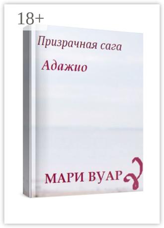 Адажио. Призрачная сага