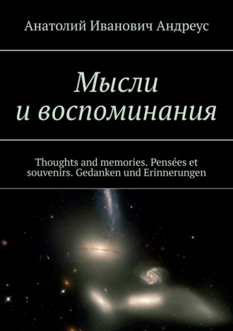 Мысли и воспоминания. Thoughts and memories. Pensées et souvenirs. Gedanken und Erinnerungen