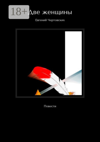 Две женщины. Повести