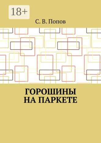 Горошины на паркете