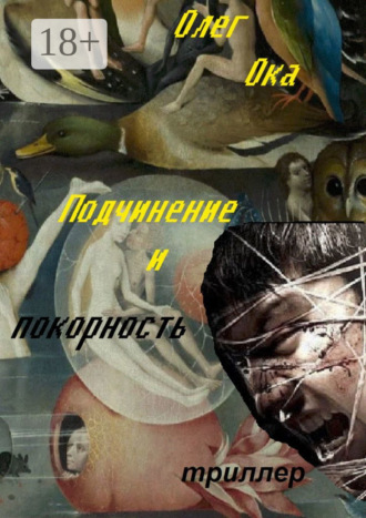 Подчинение и покорность