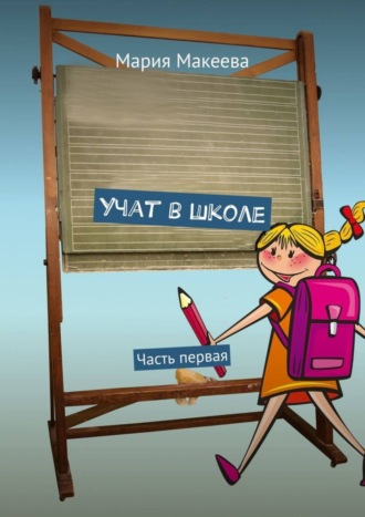 Учат в школе. Часть первая