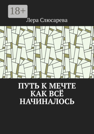 Путь к мечте. Как всё начиналось