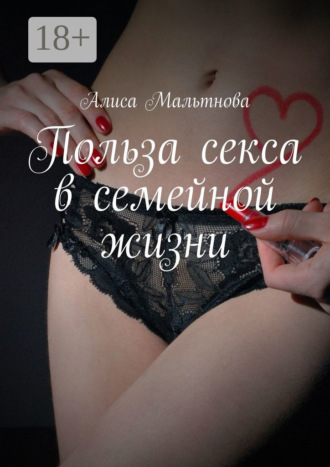 Польза секса в семейной жизни. Популярно о сексе