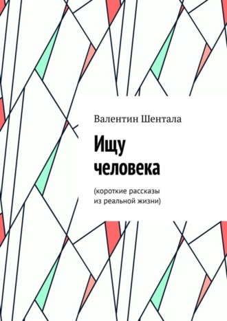 Ищу человека. Короткие рассказы из реальной жизни