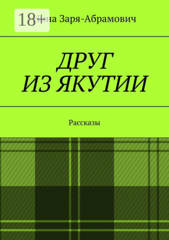 Друг из Якутии. Рассказы