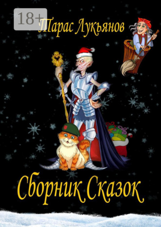 Сборник сказок