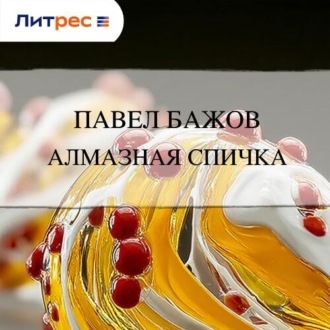 Алмазная спичка