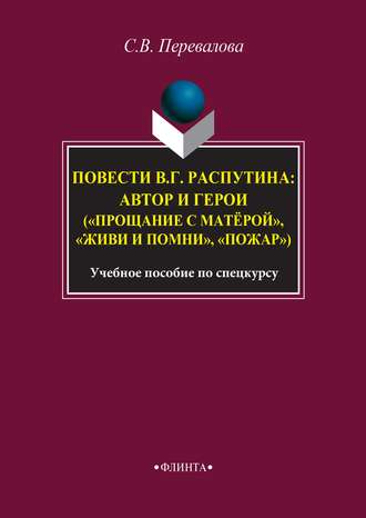 Повести В. Г. Распутина: автор и герои («Прощание с матёрой», «Живи и помни», «Пожар»)