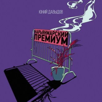 Нарьянмарский премиум