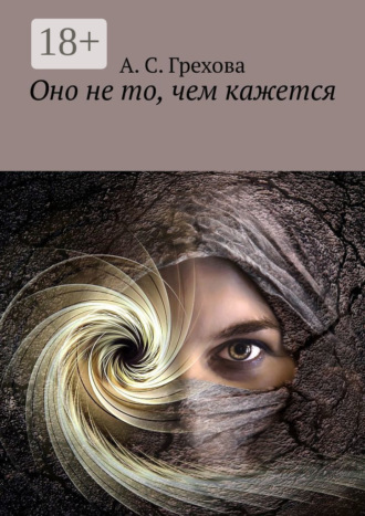 Оно не то, чем кажется