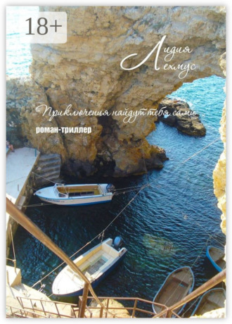 Приключения найдут тебя сами