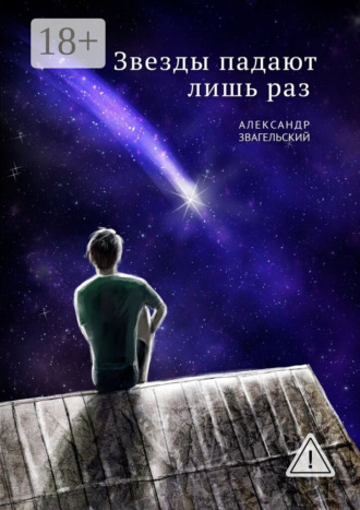 Звезды падают лишь раз