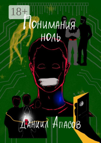 Понимания ноль. Параллельно задавая вопрос