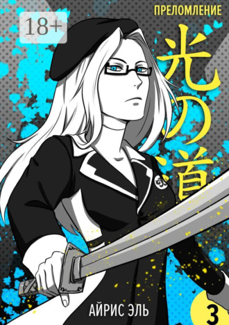 Преломление. Том 3. Черное и белое