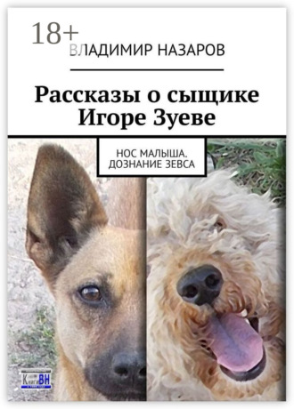 Рассказы о сыщике Игоре Зуеве. Нос Малыша. Дознание Зевса