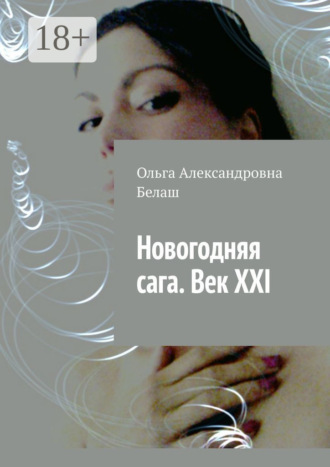 Новогодняя сага. Век ХХI
