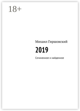 2019. Сочиненное и найденное
