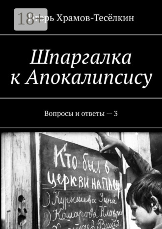 Шпаргалка к Апокалипсису. Вопросы и ответы – 3