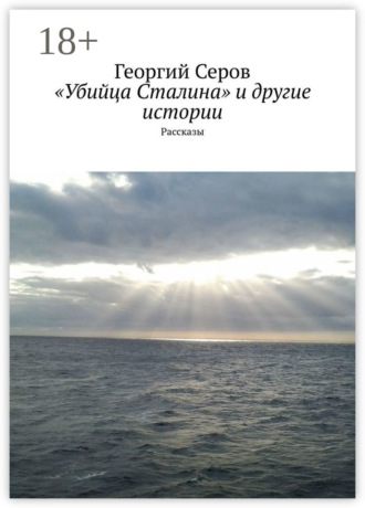 «Убийца Сталина» и другие истории. Рассказы