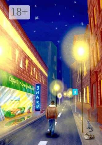 Знаки. Повесть