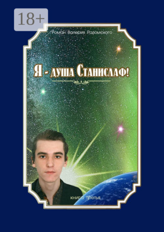 Я – душа Станислаф! Книга третья