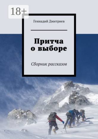 Притча о выборе. Сборник рассказов