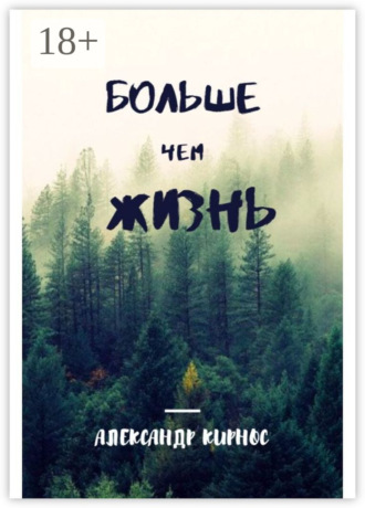 Больше, чем жизнь