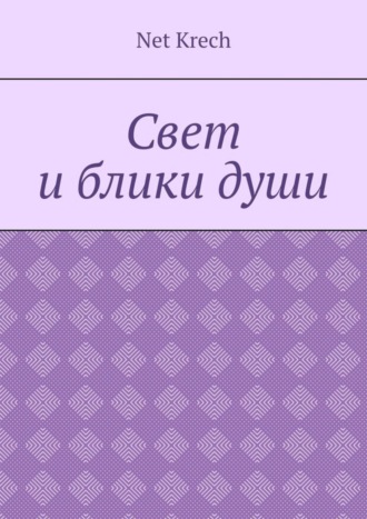 Свет и блики души