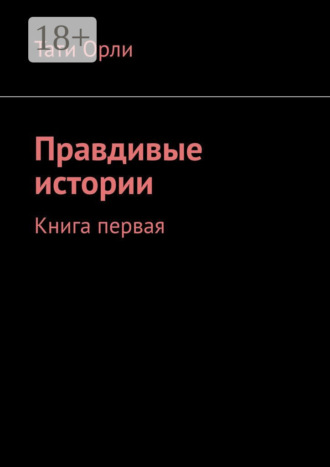 Правдивые истории. Книга первая