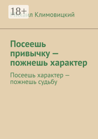 Посеешь привычку – пожнешь характер. Посеешь характер – пожнешь судьбу