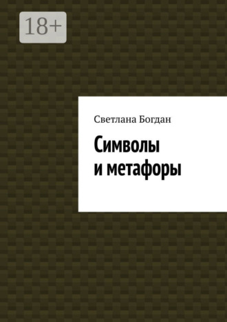 Символы и метафоры