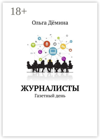 Журналисты. Газетный день