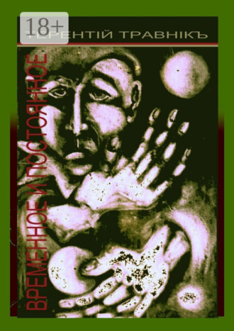 Временное и постоянное. Публицистические статьи