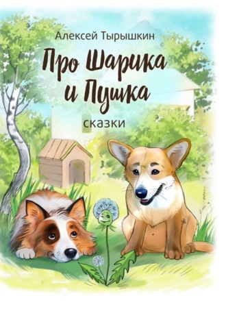 Про Шарика и Пушка