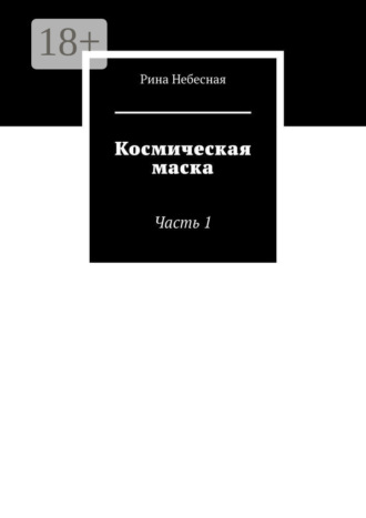 Космическая маска. Часть 1