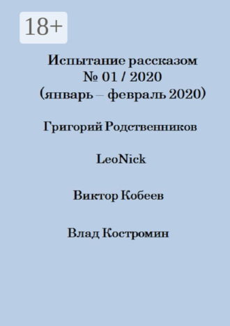 Испытание рассказом, №01/2020 (январь – февраль 2020)