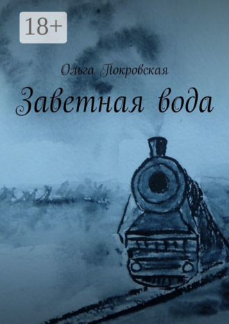 Заветная вода