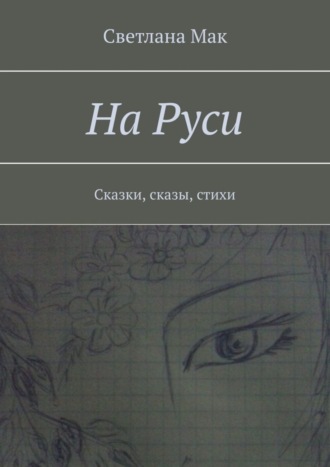 На Руси. Сказки, сказы, стихи