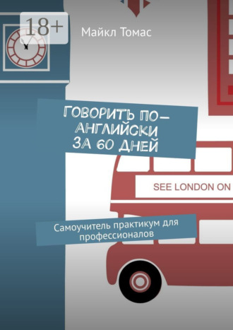 Говорить по-английски за 60 дней. Самоучитель-практикум для профессионалов