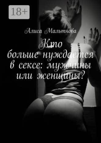 Кто больше нуждается в сексе: мужчины или женщины? Популярно о сексе