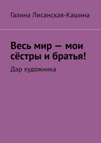 Весь мир – мои сёстры и братья! Дар художника