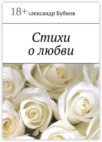 Стихи о любви